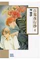 百鬼夜行抄 4 朝日新聞出版版