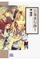 百鬼夜行抄 7 朝日新聞出版版
