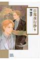 百鬼夜行抄 9 朝日新聞出版版