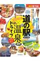 道の駅×温泉ドライブ 東日本版