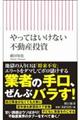 やってはいけない不動産投資