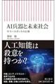 AI兵器と未来社会