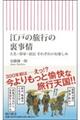 江戸の旅行の裏事情