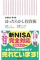 ほったらかし投資術 全面改訂第3版