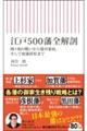 江戸500藩全解剖