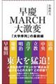 早慶MARCH大激変