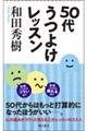 50代うつよけレッスン