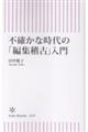 不確かな時代の「編集稽古」入門