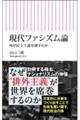 現代ファシズム論