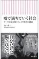 嘘で満ちていく社会