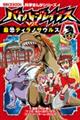 バトル・ブレイブスVS.最恐ティラノサウルス