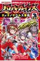 バトル・ブレイブスVS.ティラノサウルス軍団