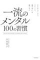一流のメンタル100の習慣