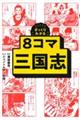 8コマ三国志