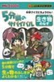 5分間のサバイバル生き物のなぞ