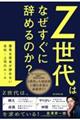 Z世代はなぜすぐに辞めるのか?