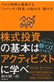 株式投資の基本はアクティビストに学べ