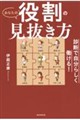あなたの役割の見抜き方