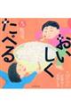 おいしくたべる