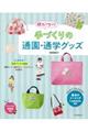 超カンタン!手づくりの通園・通学グッズ