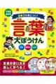 語彙力が身につく!言葉大ぼうけん