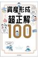 資産形成の超正解100