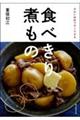 食べきり煮もの