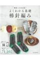 よくわかる基礎 棒針編み