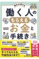 働く人のもらえるお金と手続き実例150