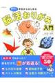 今日からはじめる 脳活おりがみ入門