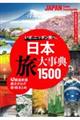 日本 旅大事典1500