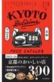 京都おいしい店カタログ ’25ー’26年版