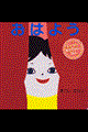 おはよう 改訂版