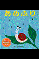 あめふり 改訂版