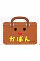かばん