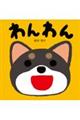 わんわん