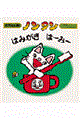ノンタンはみがきはーみー