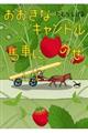 おおきなキャンドル馬車にのせ
