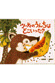 ツーティのうんちはどこいった?