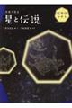 写真で見る星と伝説 秋と冬の星