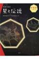 写真で見る星と伝説 春と夏の星