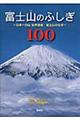 富士山のふしぎ100