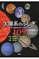 太陽系のふしぎ109