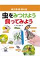 虫をみつけよう・飼ってみよう 1