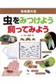 虫をみつけよう・飼ってみよう 3