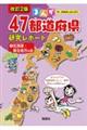 まんが47都道府県研究レポート 1 改訂2版