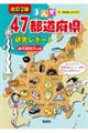 まんが47都道府県研究レポート 3 改訂2版