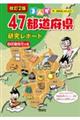 まんが47都道府県研究レポート 4 改訂2版