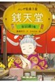 ふしぎ駄菓子屋 銭天堂 吉凶通り6