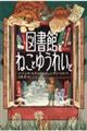 図書館とねことゆうれいと